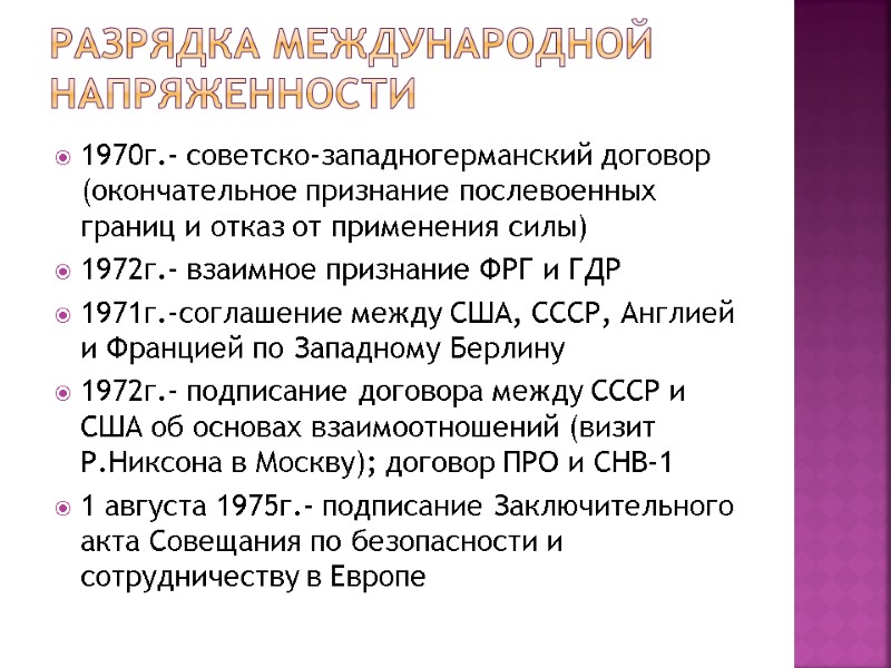 Разрядка международной напряженности 1970г.- советско-западногерманский договор (окончательное признание послевоенных границ и отказ от применения Разрядка международной напряженности 1970г.- советско-западногерманский договор (окончательное признание послевоенных границ и отказ от применения